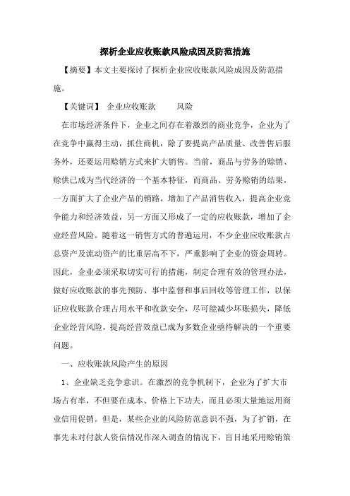企业应收账款风险成因及防范措施