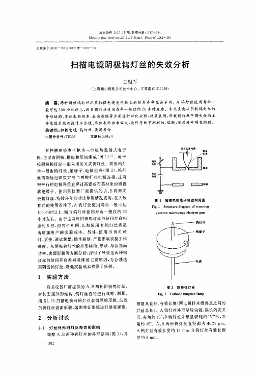 扫描电镜阴极钨灯丝的失效分析