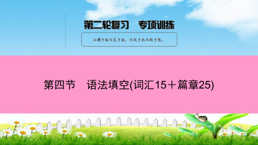 2018-2019中考英语总复习之二轮复习课件：第四节 语法填空(词汇15+篇章25)(共153张PPT)