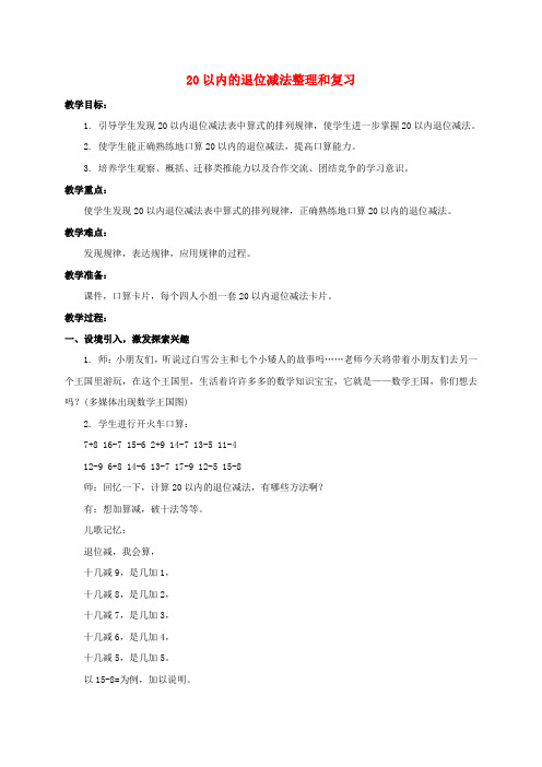 一年级数学下册 20以内的退位减法教案3 人教新课标版