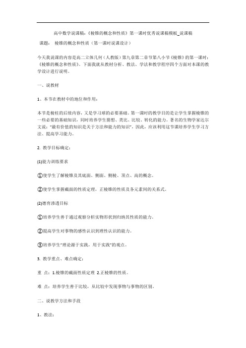 高中数学说课稿：《棱锥的概念和性质》第一课时优秀说课稿模板_说课稿 