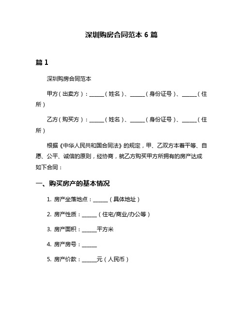 深圳购房合同范本6篇