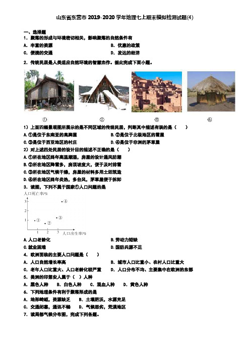 山东省东营市2019-2020学年地理七上期末模拟检测试题(4)