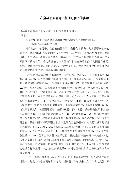 在全县平安创建工作推进会上的讲话-领导讲话模板