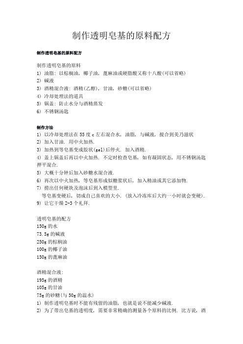 制作透明皂基的原料配方