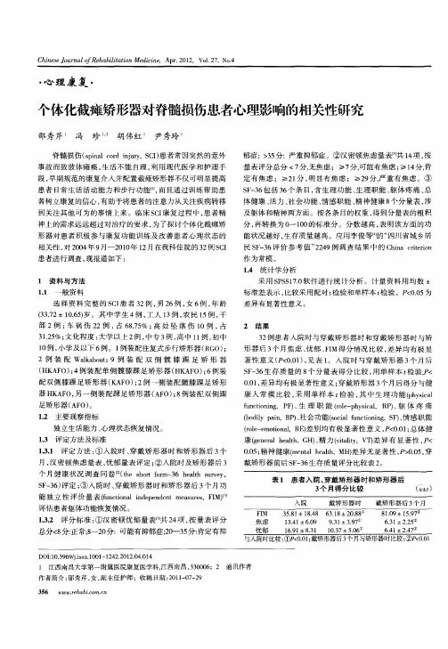个体化截瘫矫形器对脊髓损伤患者心理影响的相关性研究