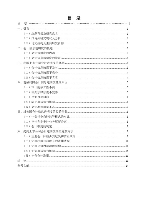 浅析我国上市公司会计信息透明度毕业论文