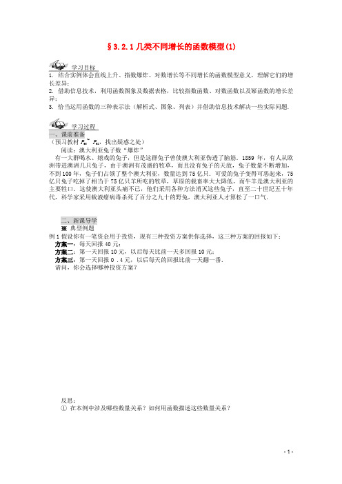 高中数学 第三章 3.2.1几类不同增长的函数模型导学案(1) 新人教版必修1