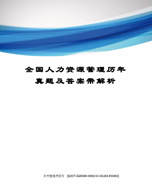 全国人力资源管理历年真题及答案带解析