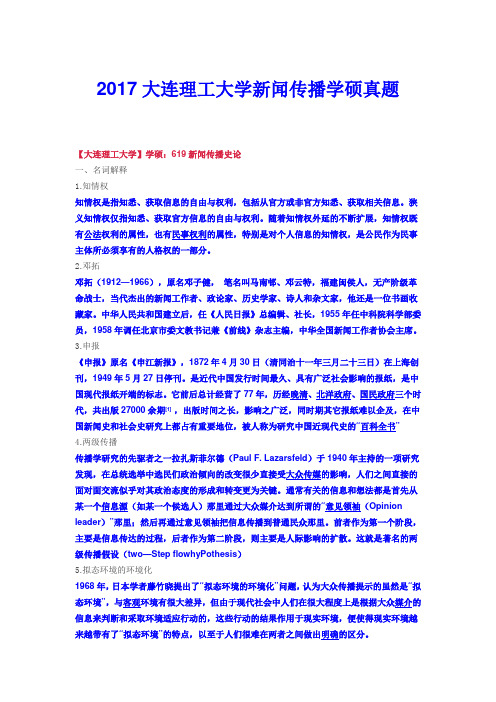 大连理工大学新闻传播学硕真题