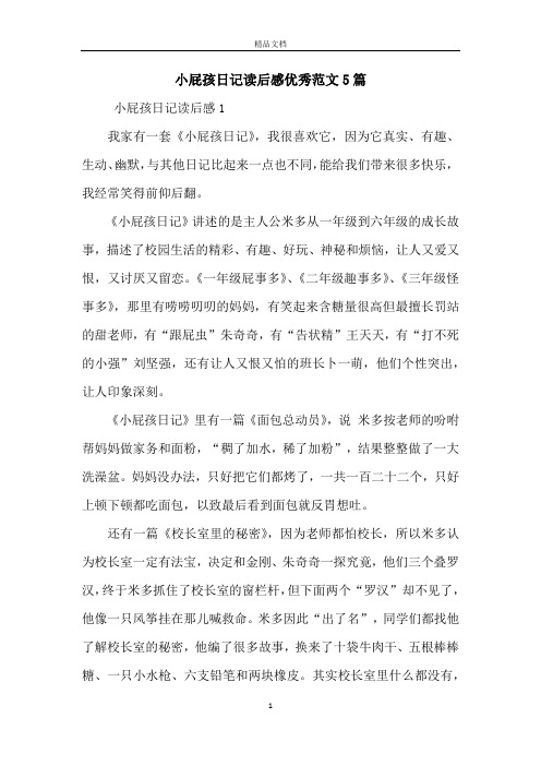 小屁孩日记读后感优秀范文5篇