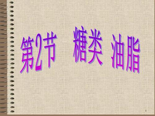 沪教版九年级化学下册：第八章 食品中的有机化合物：糖类 油脂.ppt