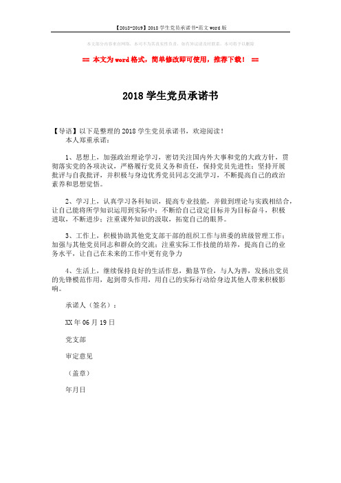 【2018-2019】2018学生党员承诺书-范文word版 (1页)
