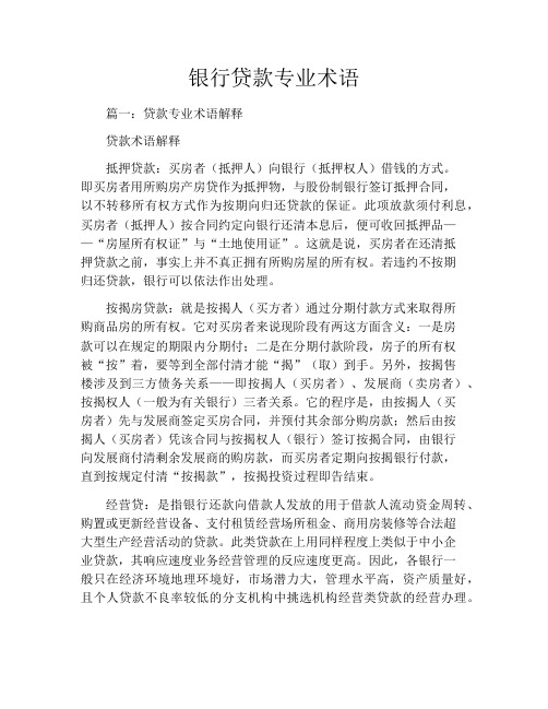 银行贷款专业术语