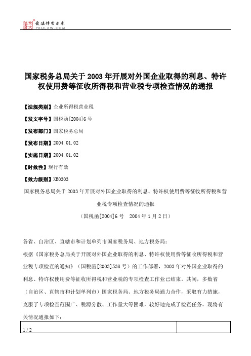 国家税务总局关于2003年开展对外国企业取得的利息、特许权使用费