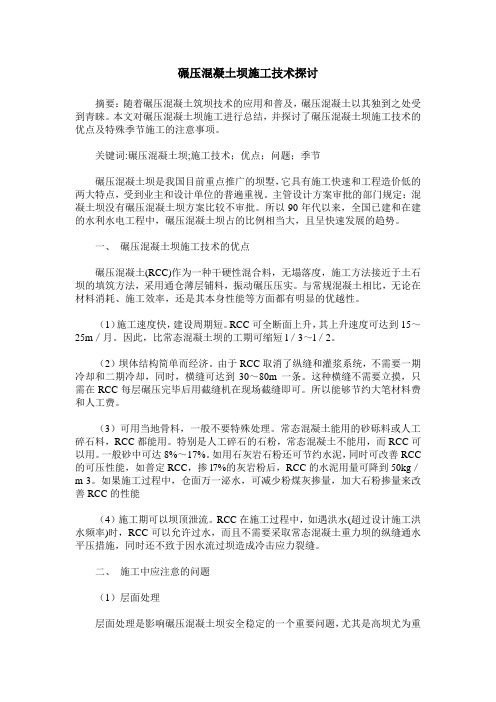 碾压混凝土坝施工技术探讨