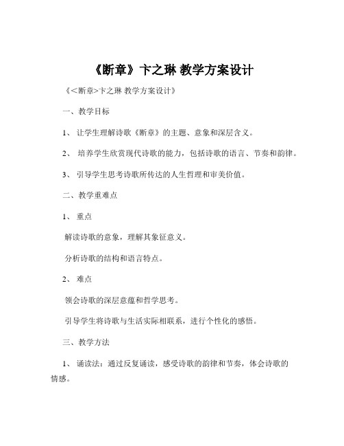 《断章》卞之琳 教学方案设计