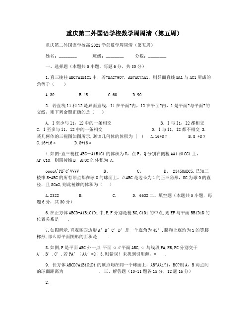 重庆第二外国语学校数学周周清(第五周)