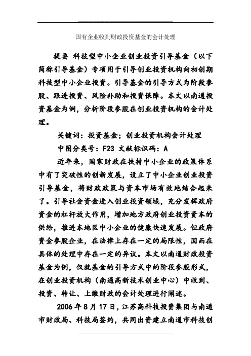 国有企业收到财政投资基金的会计处理
