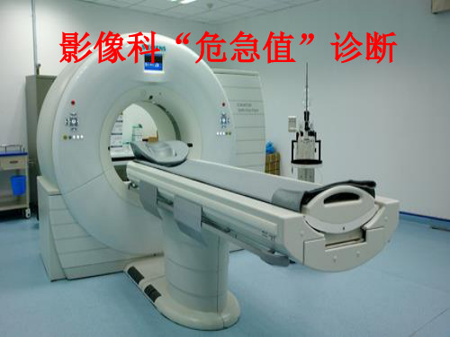 危急诊CT诊断
