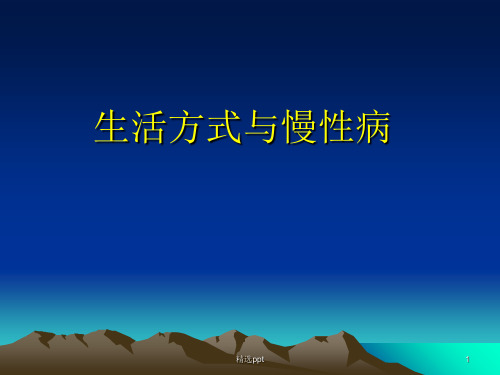 生活方式与慢性病 ppt课件
