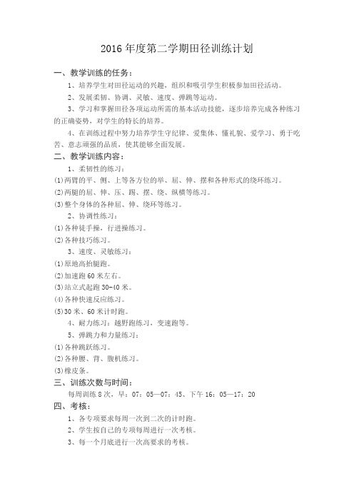 2016年度第二学期田径训练计划