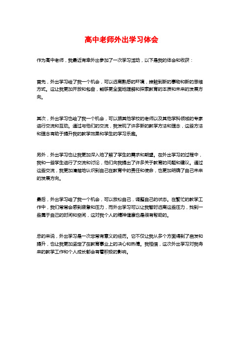 高中老师外出学习体会