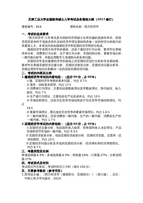 天津工业大学2017考研初试自命题科目考试大纲816西方经济学