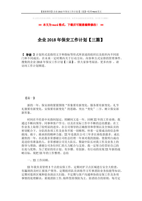 【最新推荐】企业2018年保安工作计划【三篇】-优秀word范文 (7页)