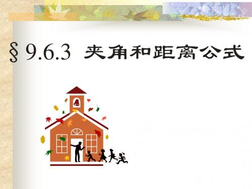 夹角和距离公式