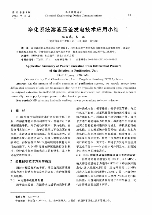 净化系统溶液压差发电技术应用小结、