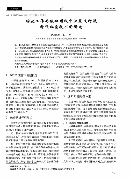 综放工作面破碎顶板中注浆及打设补强锚索技术的研究