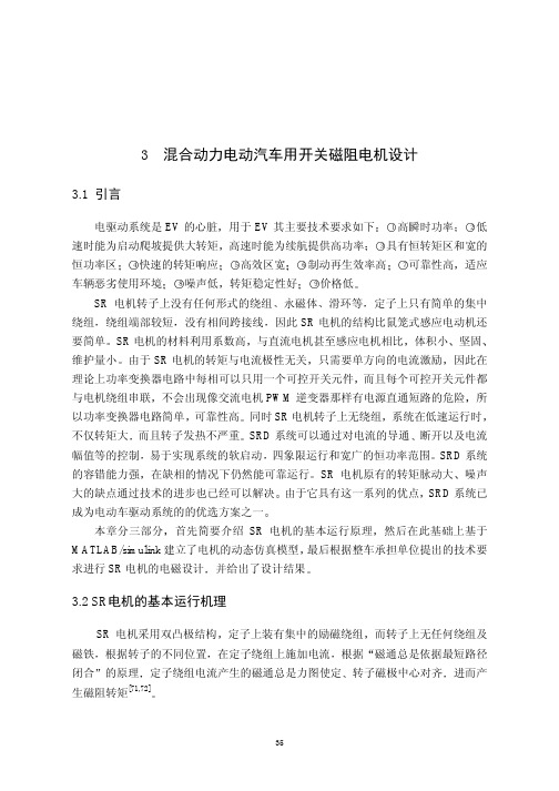 混合动力电动汽车用开关磁阻电机设计