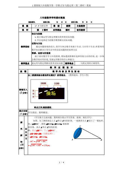 1冀教版八年级数学第一学期17.3勾股定理(第二课时)教案