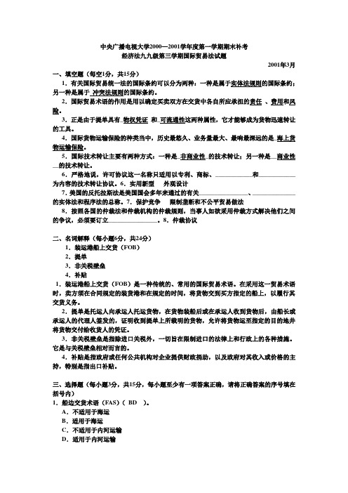 电大国际贸易考试题