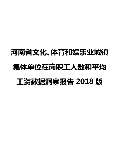 河南省文化、体育和娱乐业城镇集体单位在岗职工人数和平均工资数据洞察报告2018版