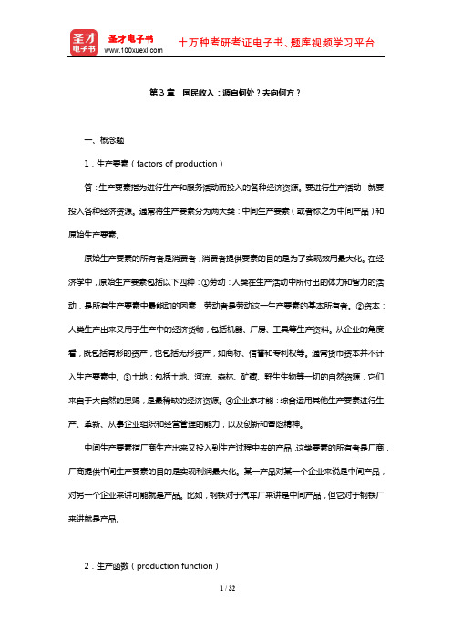 曼昆《宏观经济学》课后习题及详解(国民收入：源自何处？去向何方？)【圣才出品】