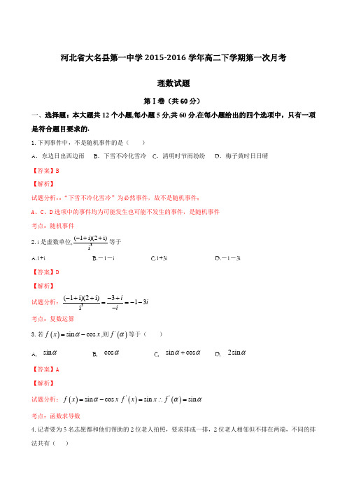 精品：河北省大名县第一中学2015-2016学年高二下学期第一次月考理数试题(解析版)