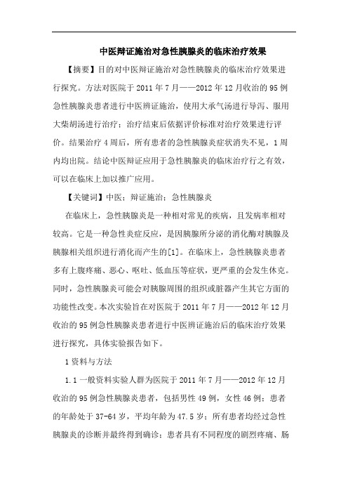 中医辩证施治对急性胰腺炎临床治疗效果
