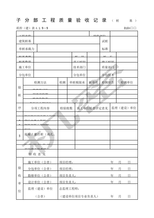 工程质量验收记录桩基表格