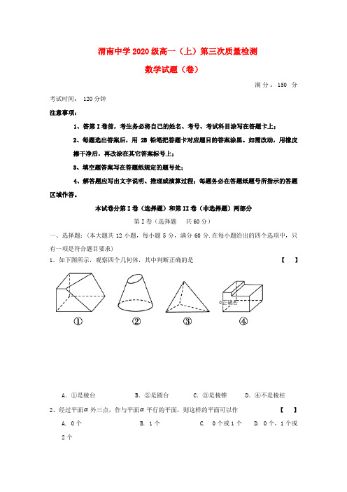 陕西省渭南中学2020学年高一数学上学期第三次月考试题