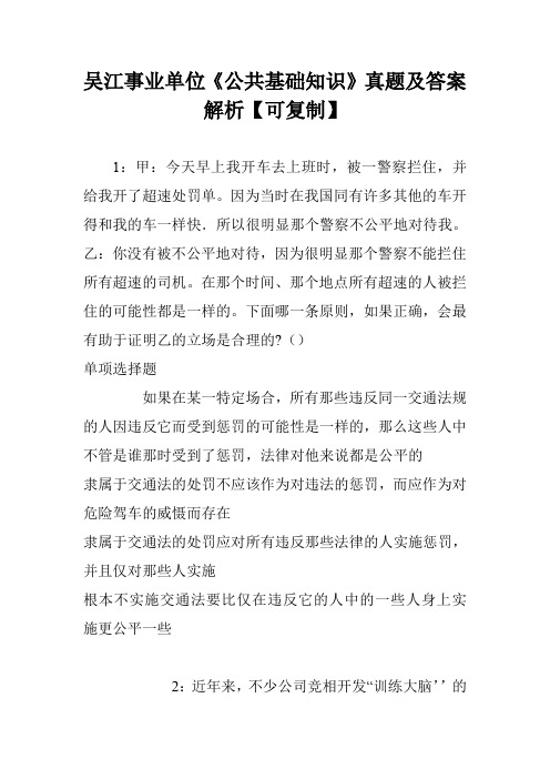 吴江事业单位《公共基础知识》真题及答案解析【可复制】