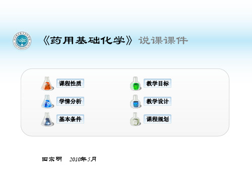 《药用基础化学》说课