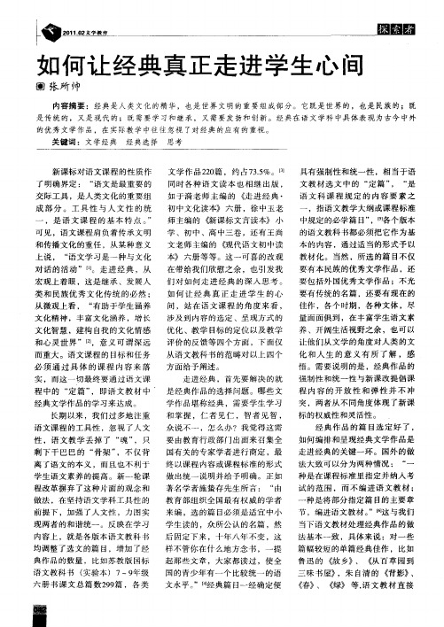如何让经典真正走进学生心间