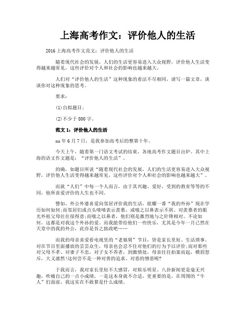 上海高考作文评价他人的生活