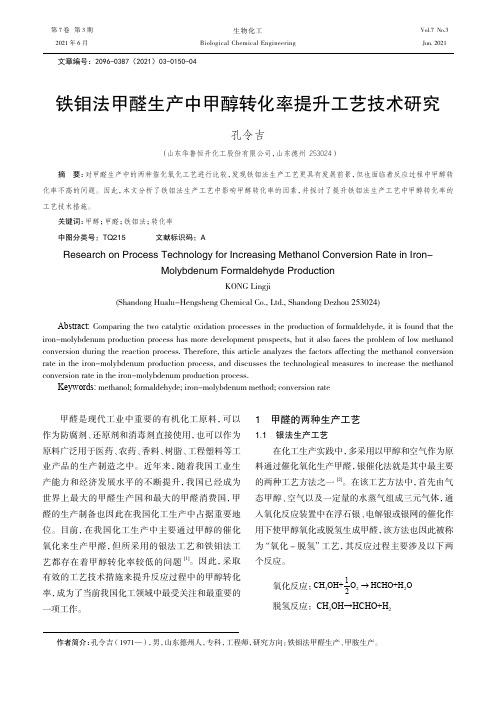铁钼法甲醛生产中甲醇转化率提升工艺技术研究
