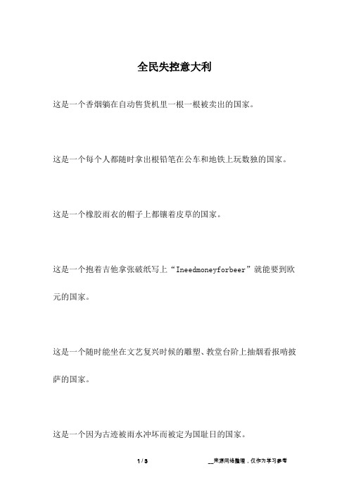 全民失控意大利_人生故事