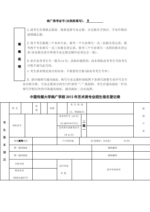 中国传媒大学南广学院2012年艺术类专业招生报名登记表