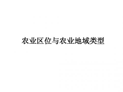 高三一轮农业区位与农业地域复习课件
