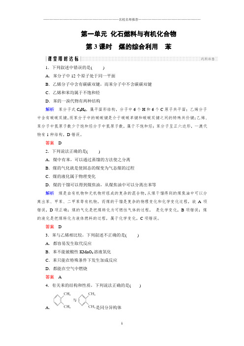 最新苏教版高中化学必修2专题三第一单元化石燃料与有机化合物(第3课时)精编作业